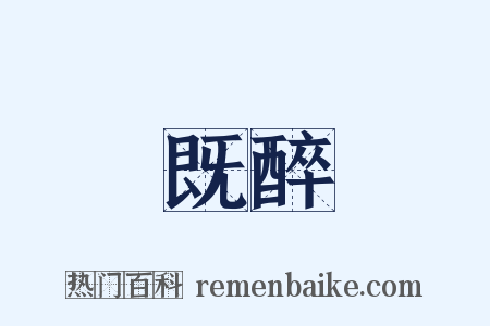 既醉是什么意思的图片